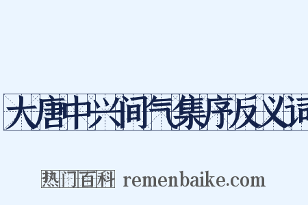 大唐中兴间气集序反义词是什么意思的图片